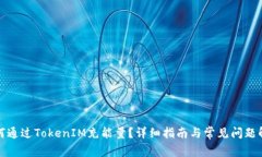 如何通过TokenIM充能量？详